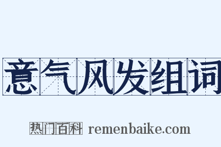 意气风发组词是什么意思的图片